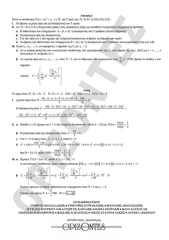 Γ Λυκείου – 23/02/2010 – Μαθηματικά & Στοιχεία Στατιστικής Γενικής Παιδείας