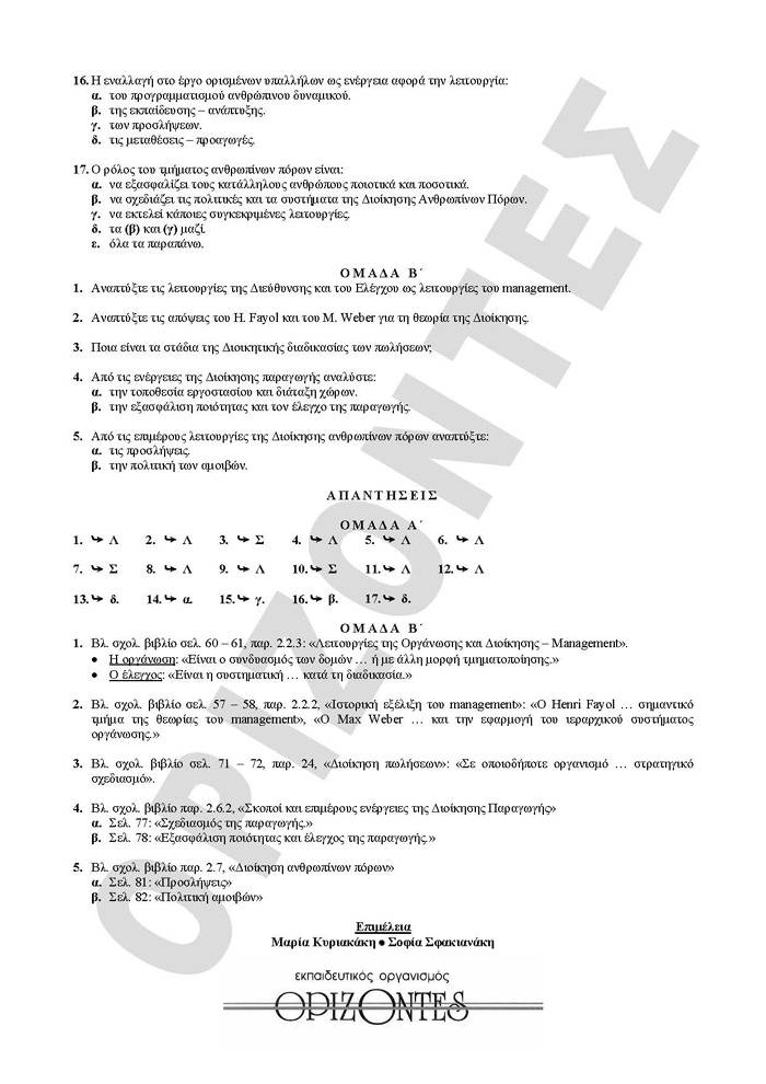 Γ Λυκείου – 02/03/2010 – Αρχές Οργάνωσης Τεχνολογικής Κατεύθυνσης