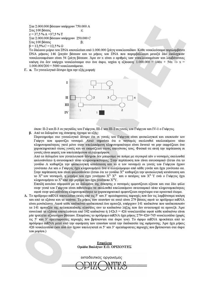 Γ Λυκείου – 02/03/2010 – Βιολογία Θετικής Κατεύθυνσης