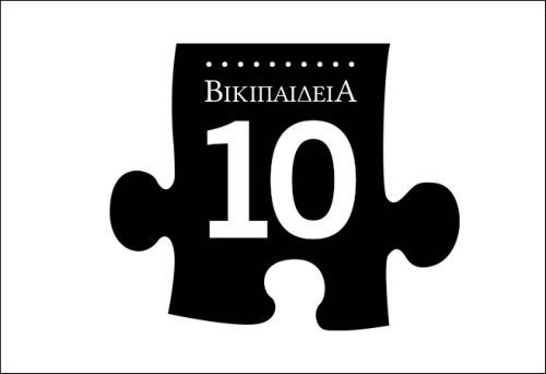 Ξεκινούν τα εργαστήρια συγγραφής στην ελληνική Wikipedia