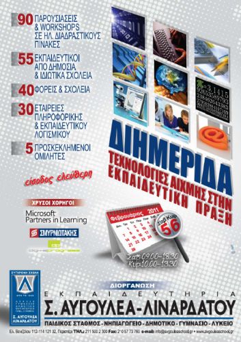 Σαββατοκύριακο αφιερωμένο στις «Τεχνολογίες Αιχμής στην Εκπαιδευτική Πράξη»
