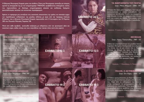 «Απεικονίσεις της τρέλας» κάθε Σάββατο στον κινηματογράφο Τριανόν