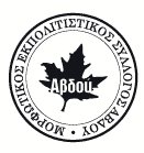 Ο Μορφωτικός Εκπολιτιστικός σύλλογος Αβδού