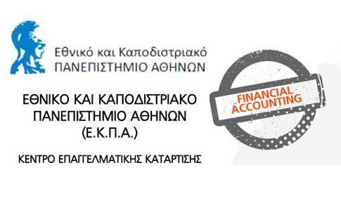Φορολογικό και Λογιστικό Σεμινάριο από το Εθνικό Καποδιστριακό Πανεπιστήμιο Αθηνών σε συνεργασία με την Epsilon Net