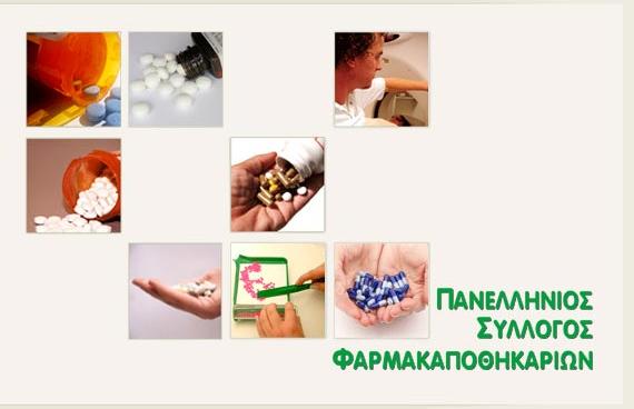 Πανελλήνιος Σύλλογος Φαρμακαποθηκάριων