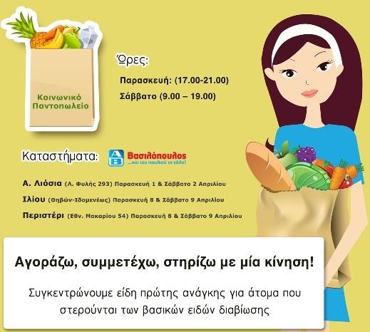 Καμπάνια συγκέντρωσης ειδών πρώτης ανάγκης για το Κοινωνικό Παντοπωλείο