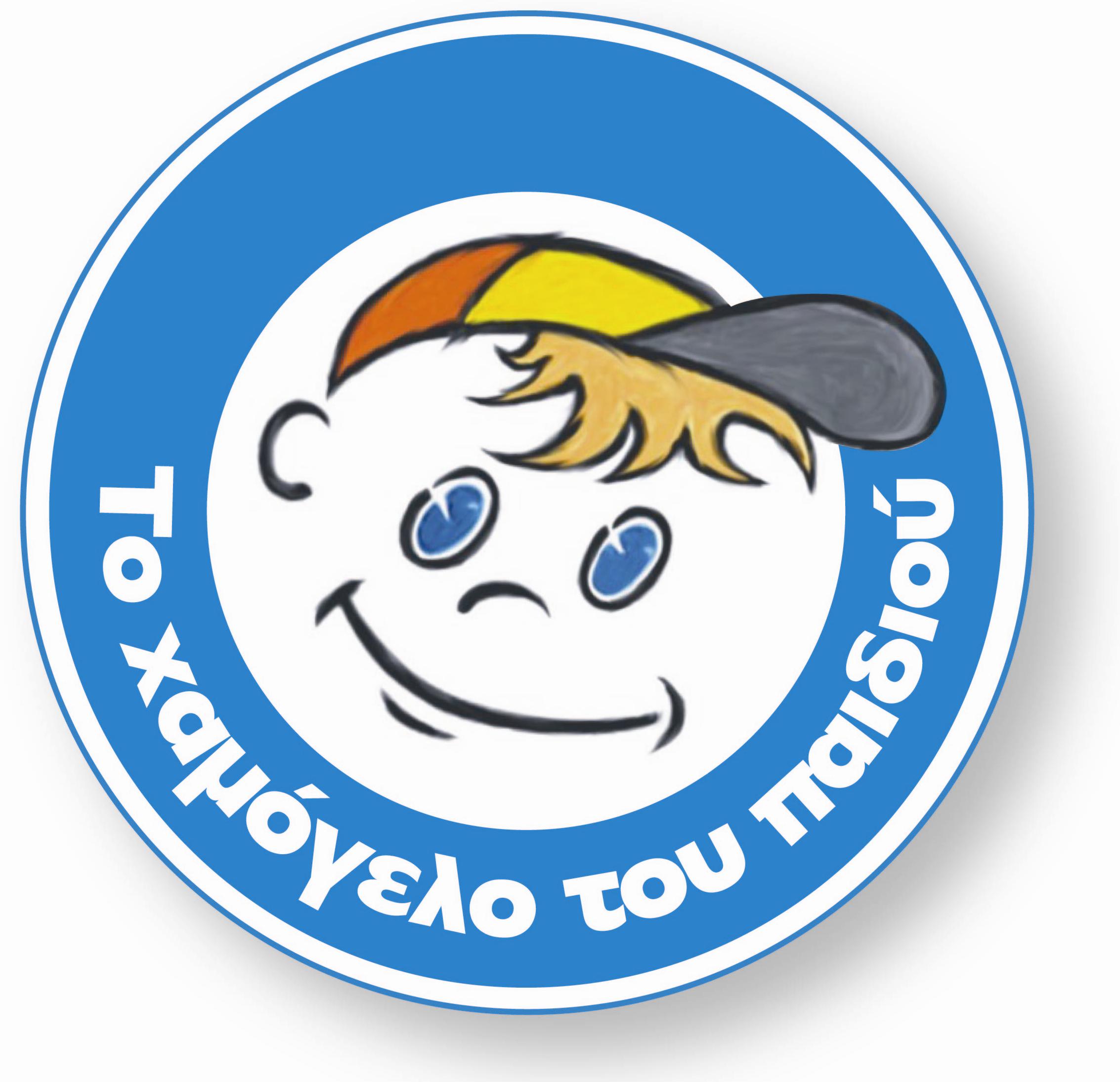 Ενισχύστε οικονομικά «Το Χαμόγελο του Παιδιού»