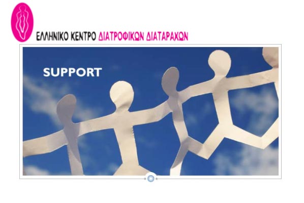Μηνιαίο σεμινάριο διαχείρισης και υποστήριξης ατόμων με διατροφικές διαταραχές