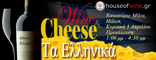 ΔΙΑΓΩΝΙΣΜΟΣ: Γευσιγνωσία σπάνιων ελληνικών τυριών και κρασιών στο εστιατόριο MILOS του Χίλτον