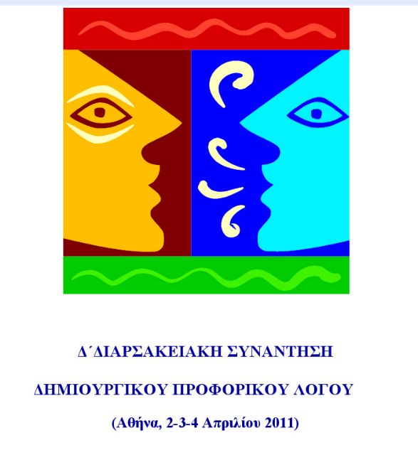 Από 2-4 Απριλίου η Δ’ Διαρσακειακή Συνάντηση Δημιουργικού Προφορικού