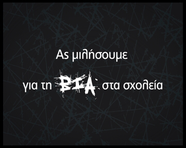 Ενδοσχολική βία: Μίλα, μη φοβάσαι