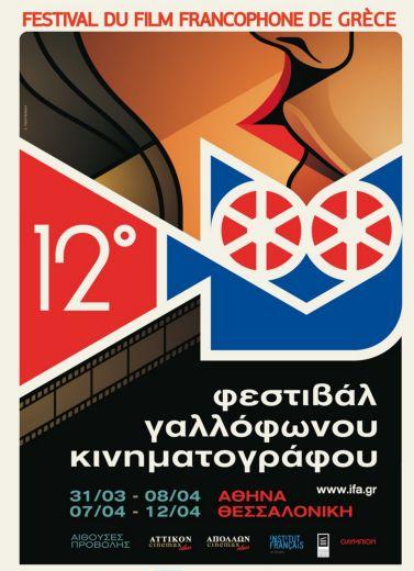 Δύο λαμπερές κυρίες της μεγάλης οθόνης στο Φεστιβάλ Γαλλόφωνου Κινηματογράφου