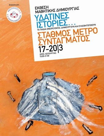 Έκθεση στο Μετρό έργων μαθητών που συμμετείχαν στο διαγωνισμό «Υδάτινες Ιστορίες», που διοργάνωσε το Δίκτυο ΜΕΣΟΓΕΙΟΣ SOS