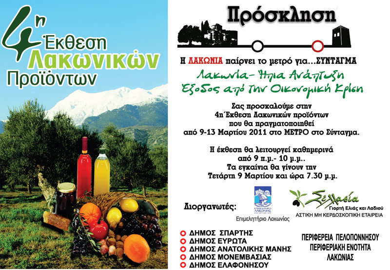 Η 4η ‘Εκθεση Λακωνικών προϊόντων στο Σύνταγμα