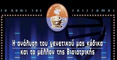 Η ανάλυση του γενετικού μας κώδικα και το μέλλον της Βιοιατρικής