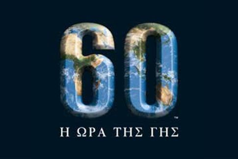 Τα φώτα σβήνουν το βράδυ του Σαββάτου 26 Μαρτίου για την Ώρα της Γης