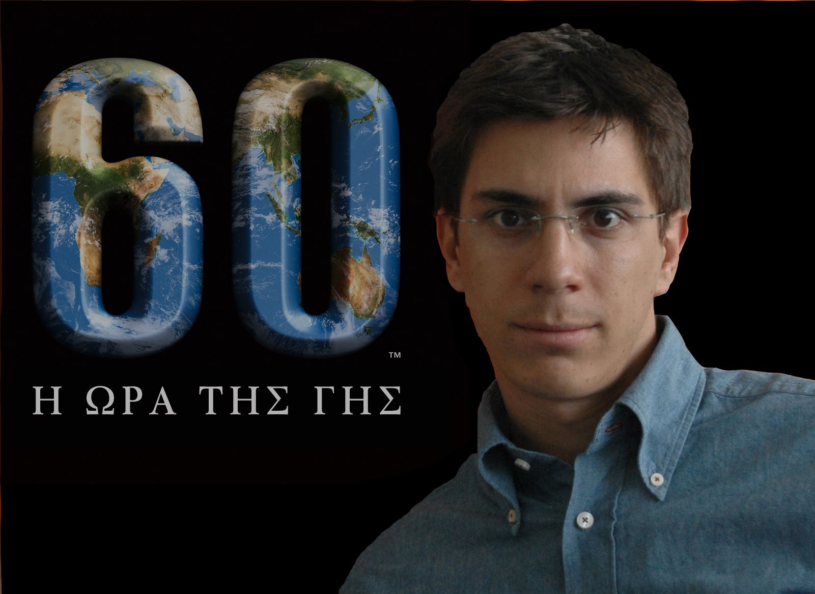 Ώρα της Γης : Το Σάββατο 26/3 κλείνουμε τα φώτα