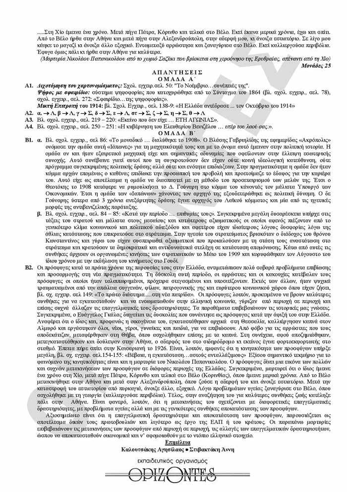 Γ Λυκείου – 08/03/2010 – Ιστορία Θεωρητικής Κατεύθυνσης