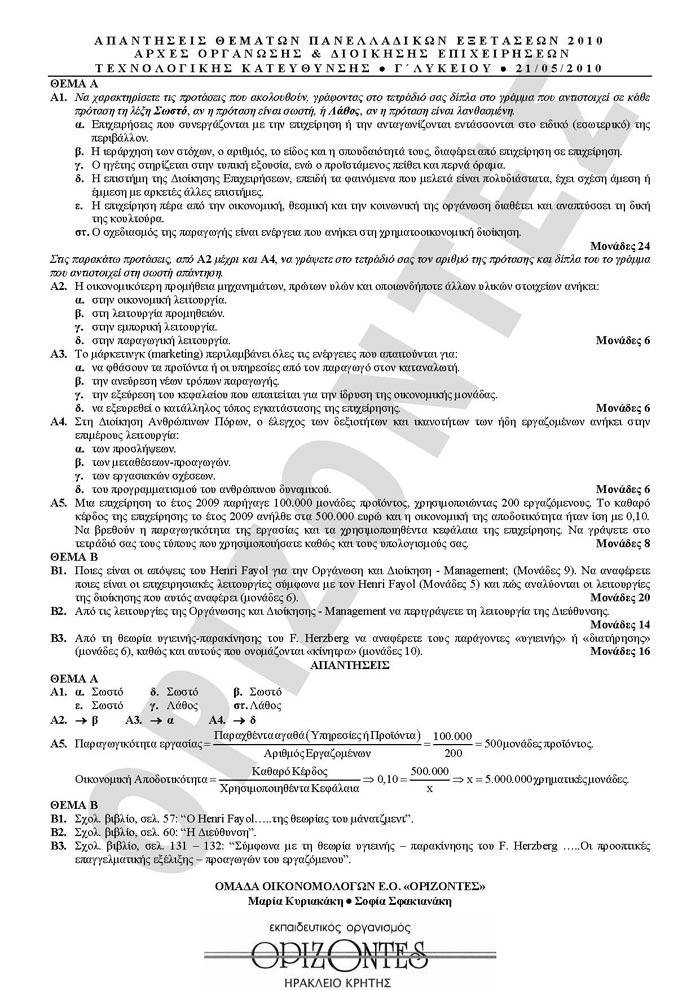 Εξετάσεις 2010 – Γ Λυκείου – Παρασκευή 21/05/2010 – Αρχές Οργάνωσης Τεχνολογικής Κατεύθυνσης