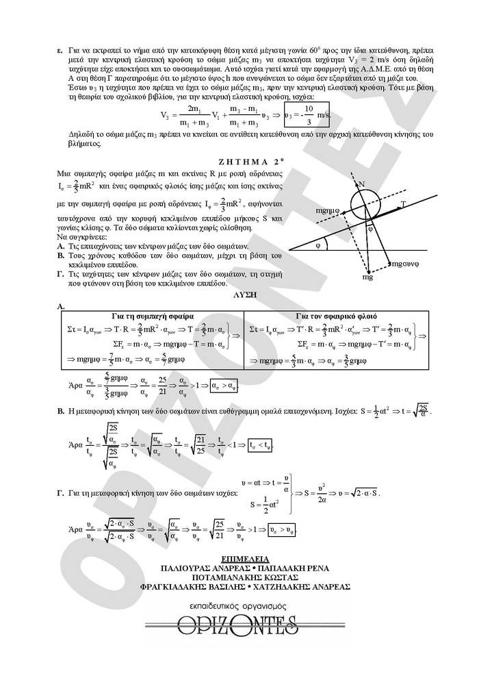 Γ Λυκείου – 11/05/2010 – Φυσική Θετικής & Τεχνολογικής Κατεύθυνσης