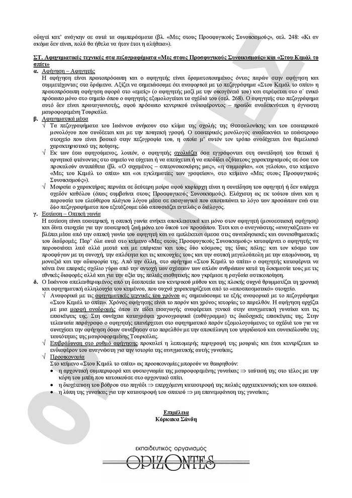 Γ Λυκείου – 29/03/2010 – Λογοτεχνία Θεωρητικής Κατεύθνσης