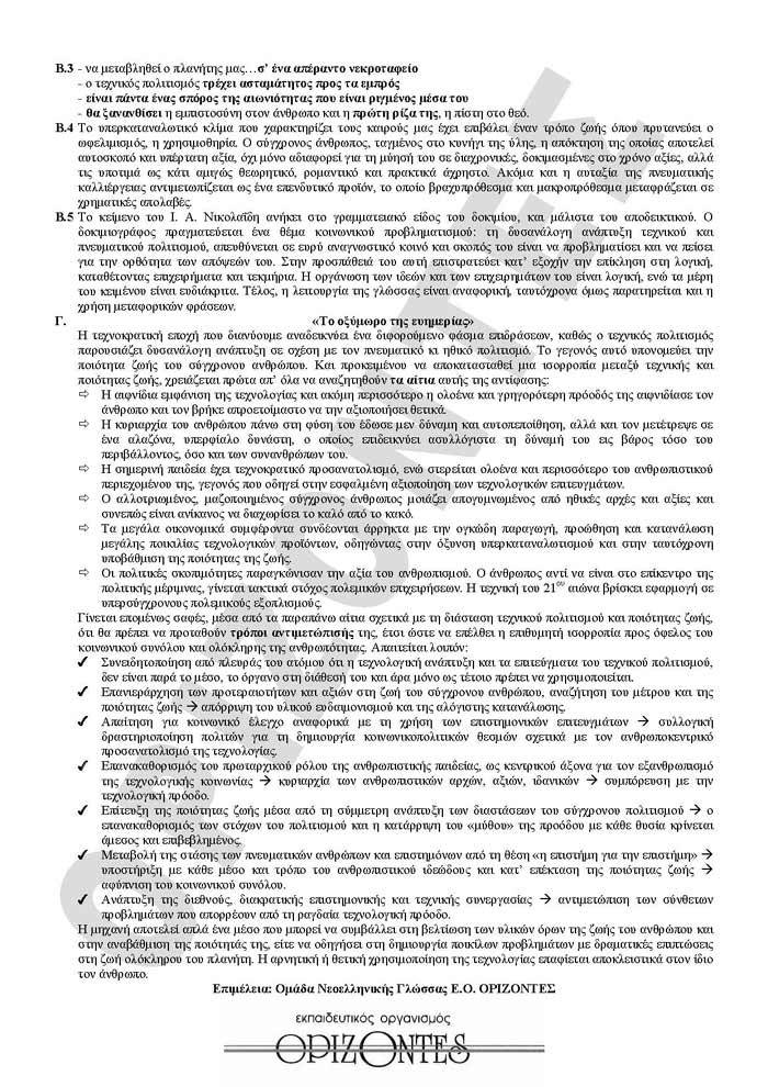 Γ Λυκείου – 02/02/2010 – Νεοελληνική Γλώσσα Γενικής Παιδείας