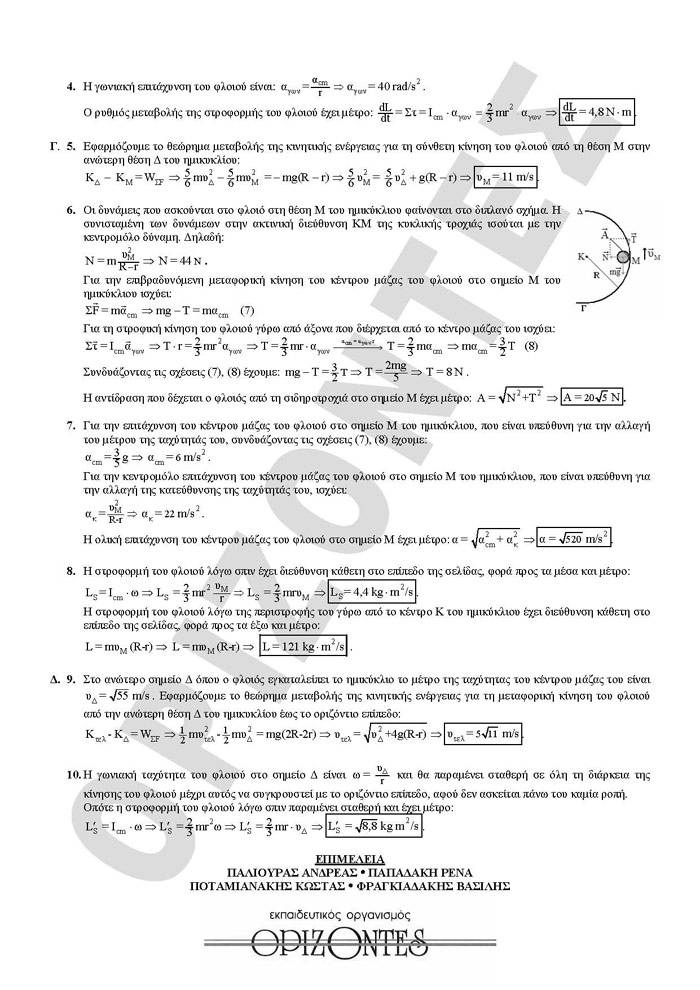 Γ Λυκείου – 20/04/2010 – Φυσική Θετικής & Τεχνολογικής Κατεύθυνσης