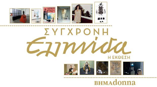 Εικαστική έκθεση για τη «Σύγχρονη Ελληνίδα» από τη ΒΗΜΑdonna