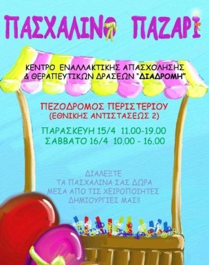 Πασχαλινό παζάρι της «Διαδρομής»