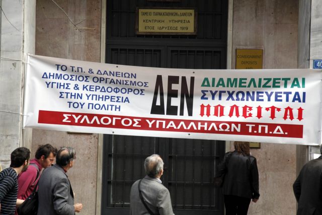 Τέλος στα ευνοϊκά δάνεια για τους δημοσίους υπαλλήλους από το Ταμείο Παρακαταθηκών