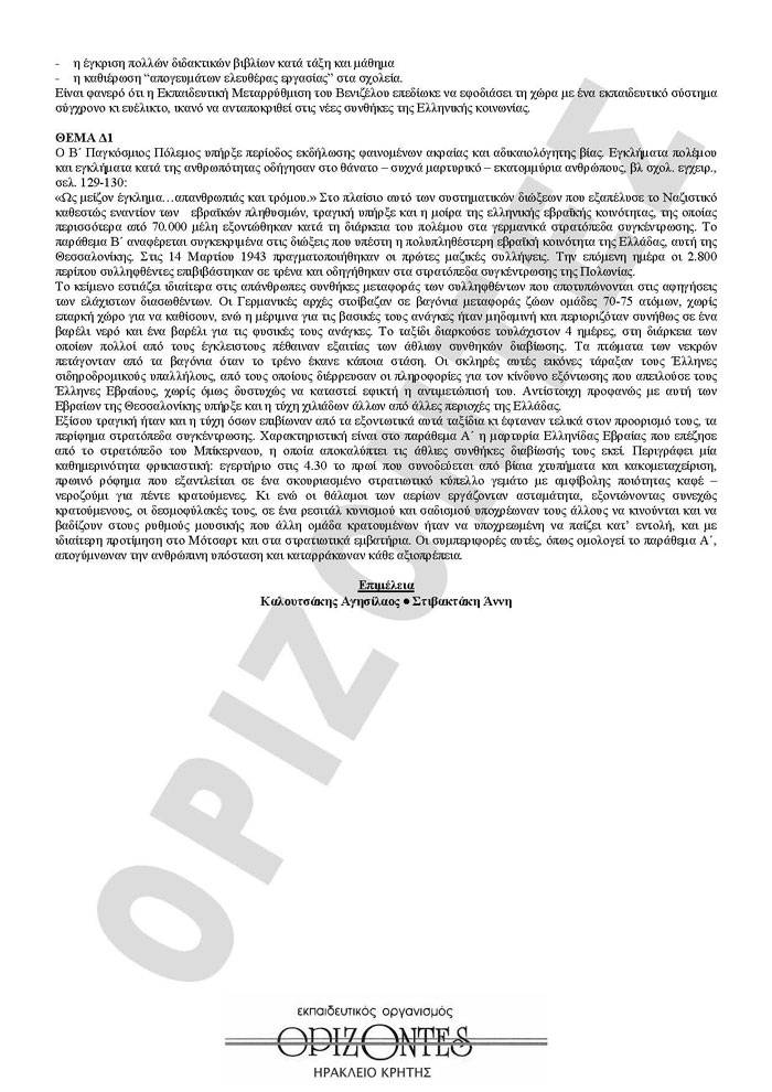 Εξετάσεις 2010 – Γ Λυκείου – Δευτέρα 17/05/2010 – Ιστορία Γενικής Παιδείας