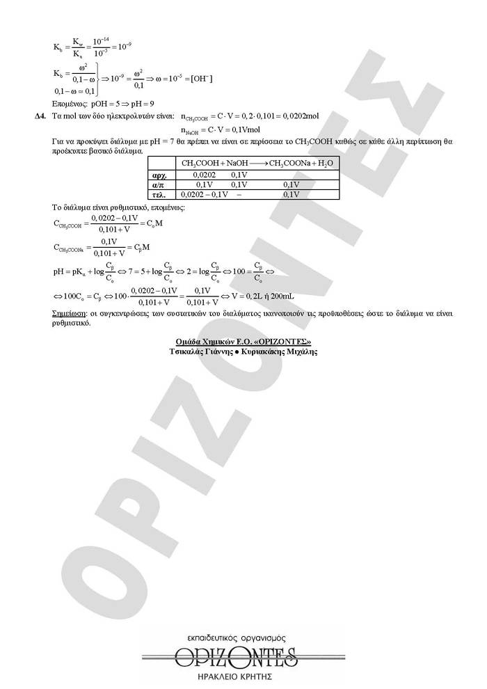 Εξετάσεις 2010 – Γ Λυκείου – Παρασκευή 28/05/2010 – Χημεία Θετικής Κατεύθυνσης