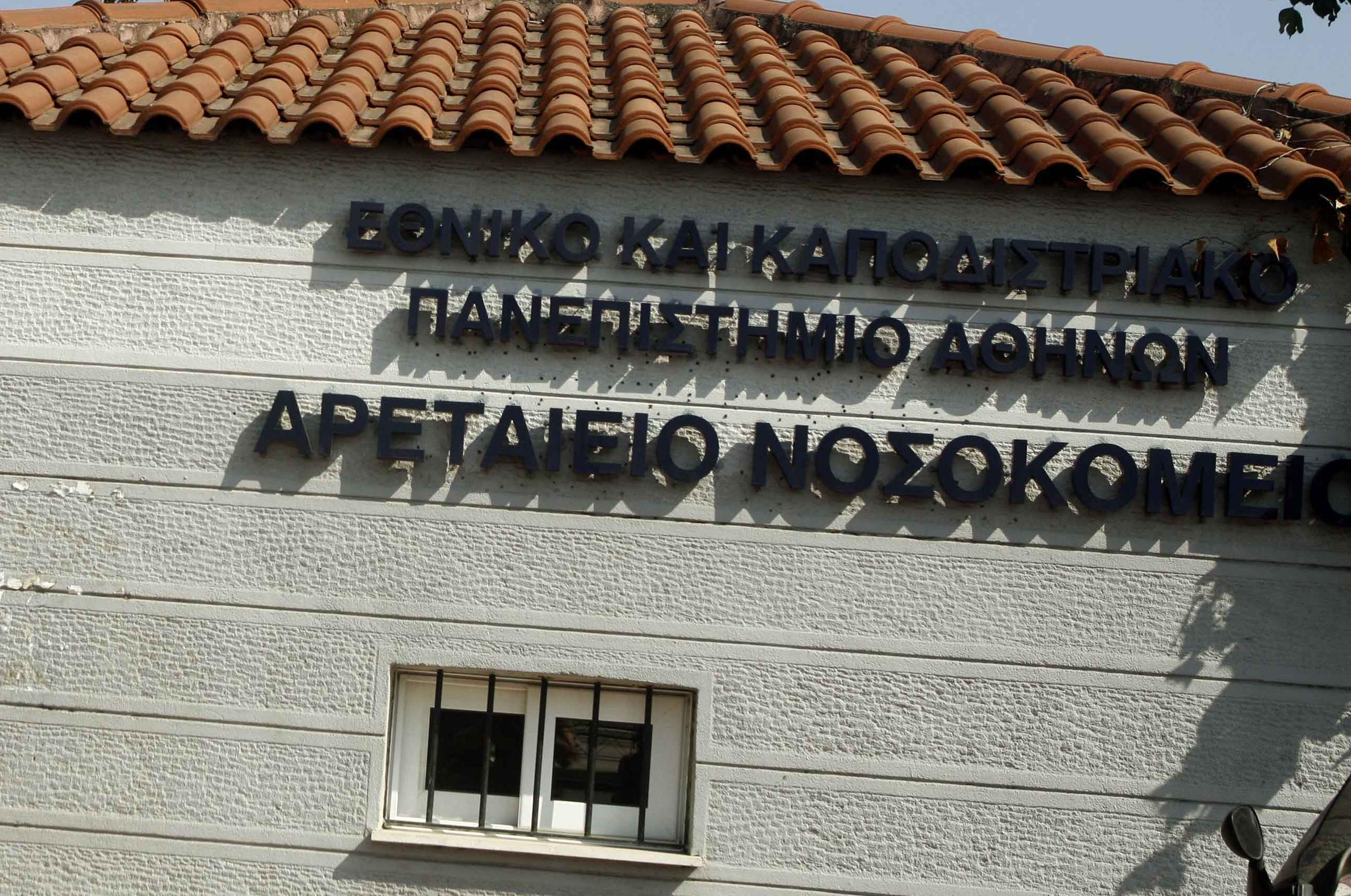 Αναστέλλουν τη λειτουργία τους τα νοσοκομεία «Αρεταίειο» και «Αιγινήτειο»