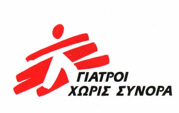 Αγώνας Ζωής για τους Γιατρούς Χωρίς Σύνορα