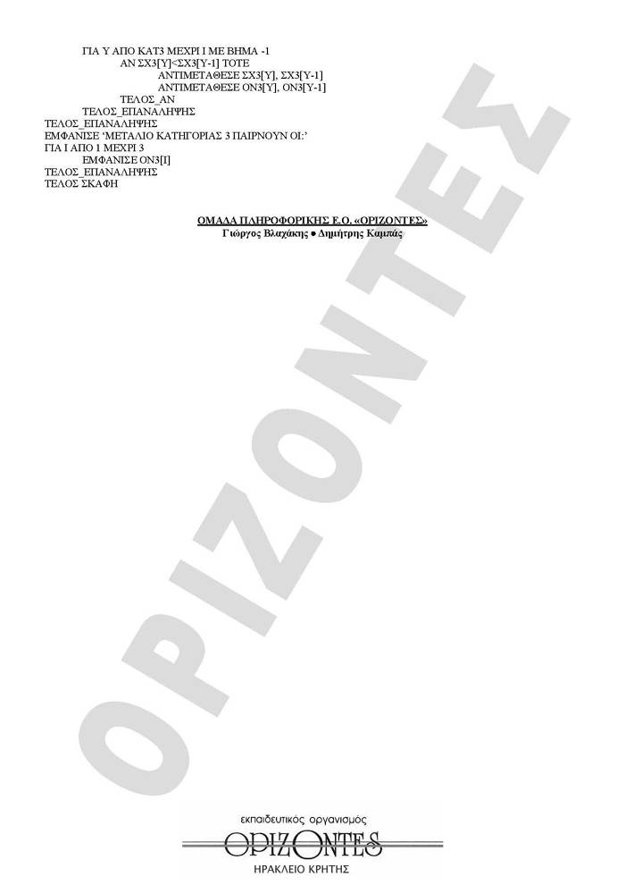 Εξετάσεις 2010 – Γ Λυκείου – Παρασκευή 28/05/2010 – Ανάπτυξη Εφαρμογών Τεχνολογικής Κατεύθυνσης