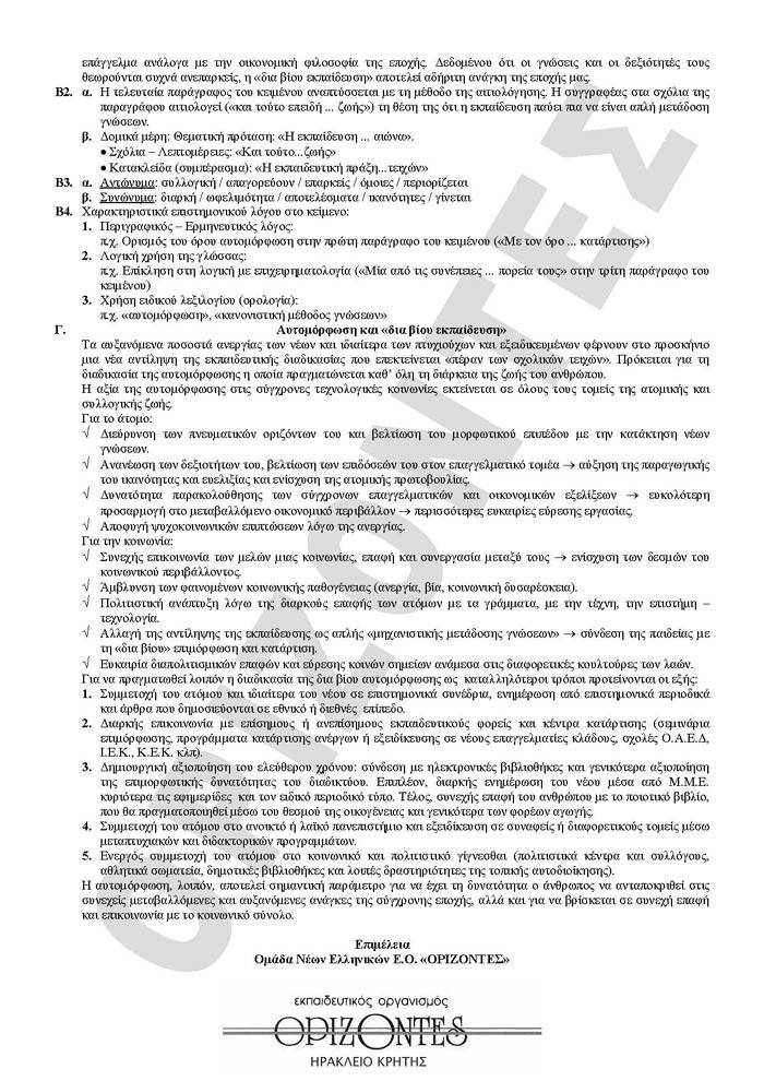 Εξετάσεις 2010 – Γ Λυκείου – Παρασκευή 14/05/2010 – Νεοελληνική Γλώσσα Γενικής Παιδείας