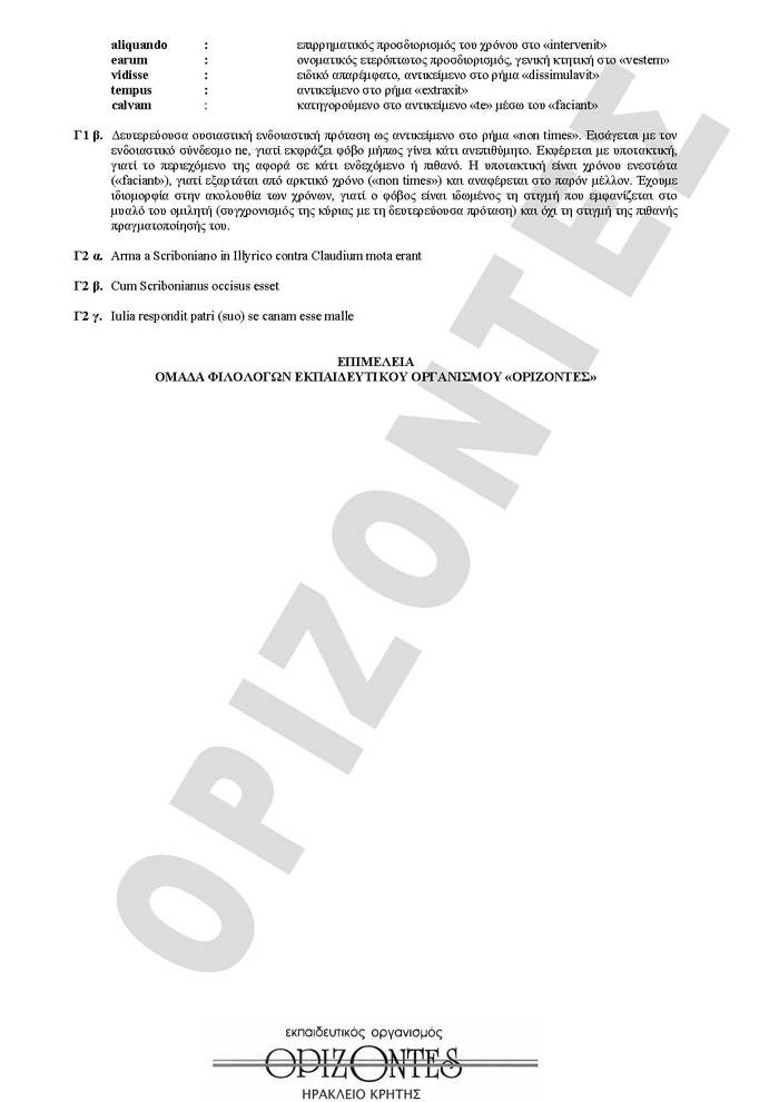 Εξετάσεις 2010 – Γ Λυκείου – Παρασκευή 28/05/2010 – Λατινικά Θεωρητικής Κατεύθυνσης