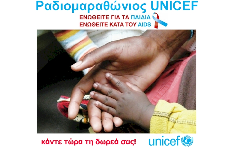 Ξεπέρασε τα 200.000 ευρώ ο Ραδιομαραθώνιος της UNICEF