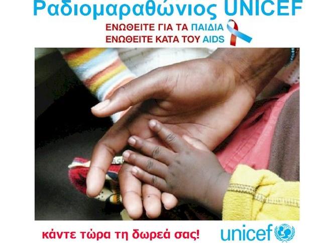 Ενωθείτε για τα παιδιά, ενωθείτε κατά του AIDS