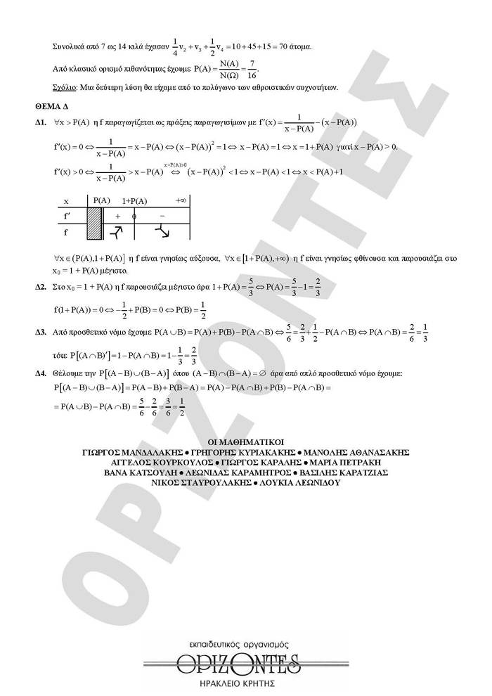 Εξετάσεις 2010 - Γ Λυκείου - Δευτέρα 17/05/2010 - Μαθηματικά & Στοιχεία Στατιστικής Γενικής