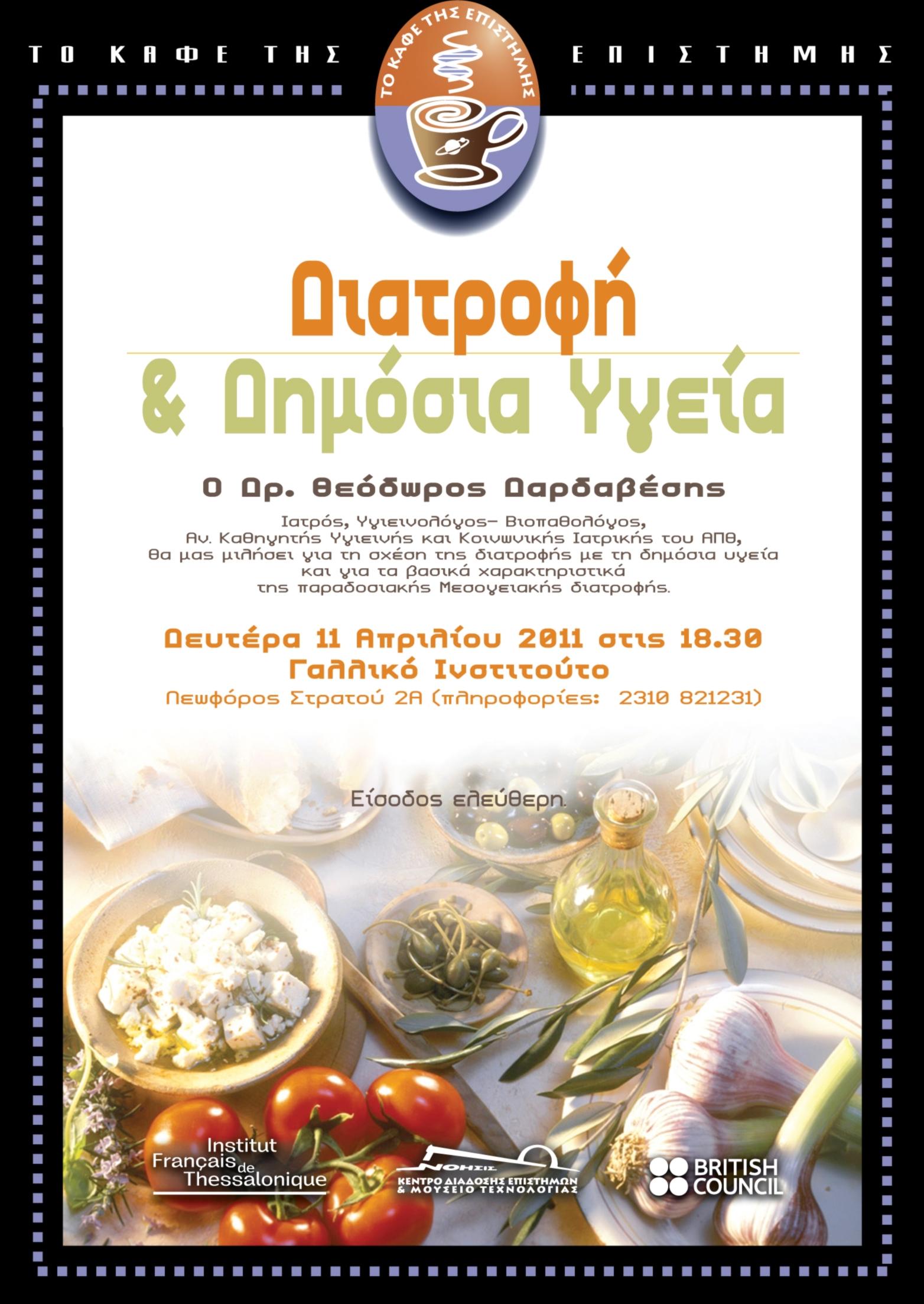 Διατροφή και δημόσια υγεία στο «Καφέ της Επιστήμης»