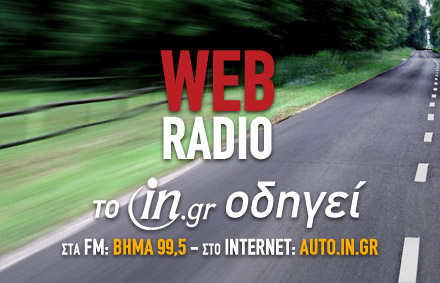 «To in.gr οδηγεί» στον ΒΗΜΑ 99,5