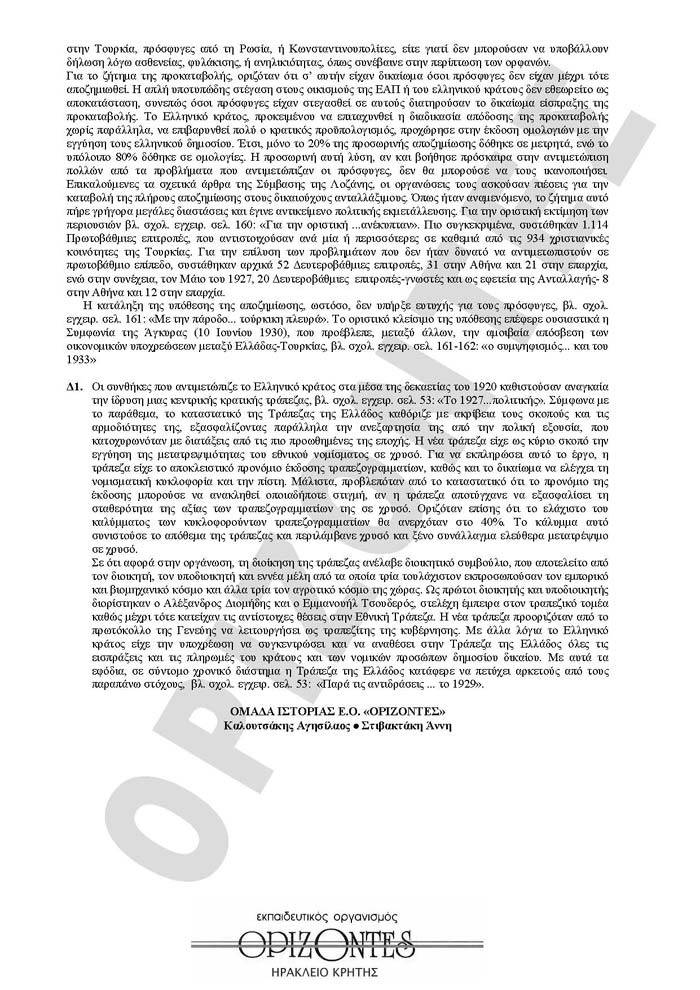 Εξετάσεις 2010 – Γ Λυκείου – Παρασκευή 21/05/2010 – Ιστορία Θεωρητικής Κατεύθυνσης