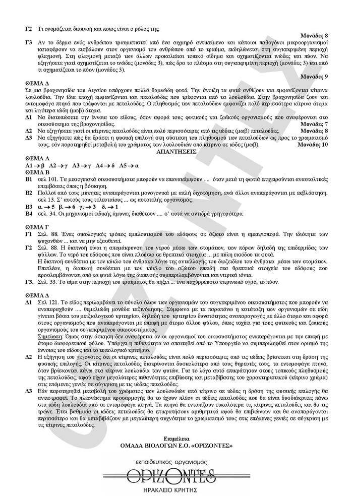 Εξετάσεις 2010 – Γ Λυκείου – Δευτέρα 17/05/2010 – Βιολογία Γενικής Παιδείας