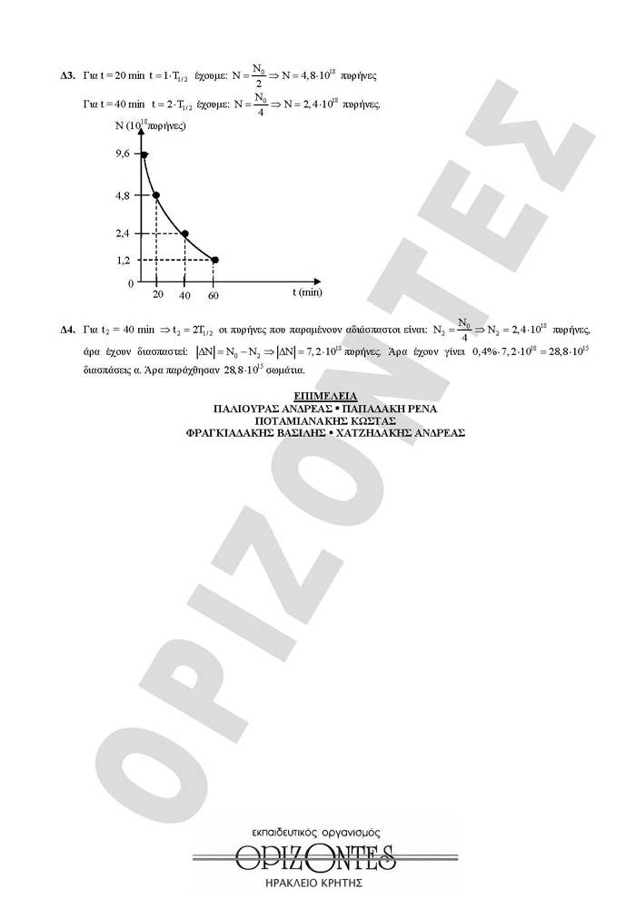 Εξετάσεις 2010 – Γ Λυκείου – Δευτέρα 17/05/2010 – Φυσική Γενικής Παιδείας