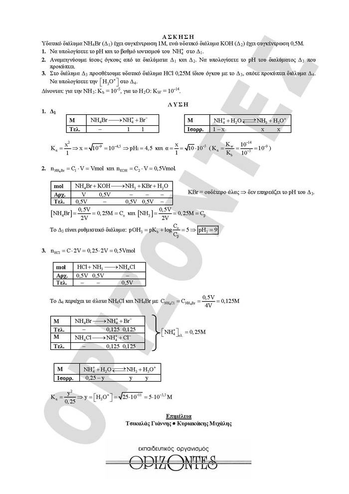Γ Λυκείου – 08/03/2010 – Χημεία Θετικής Κατεύθυνσης