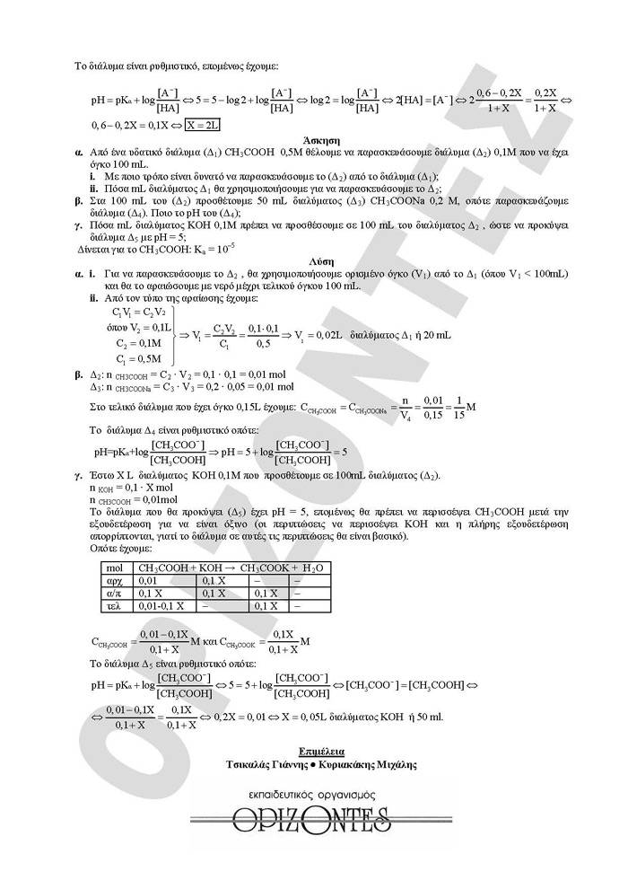 Γ Λυκείου – 09/02/2010 – Χημεία Θετικής Κατεύθυνσης