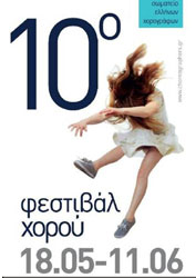 10o Φεστιβάλ Χορού του Σωματείου Ελλήνων Χορογράφων