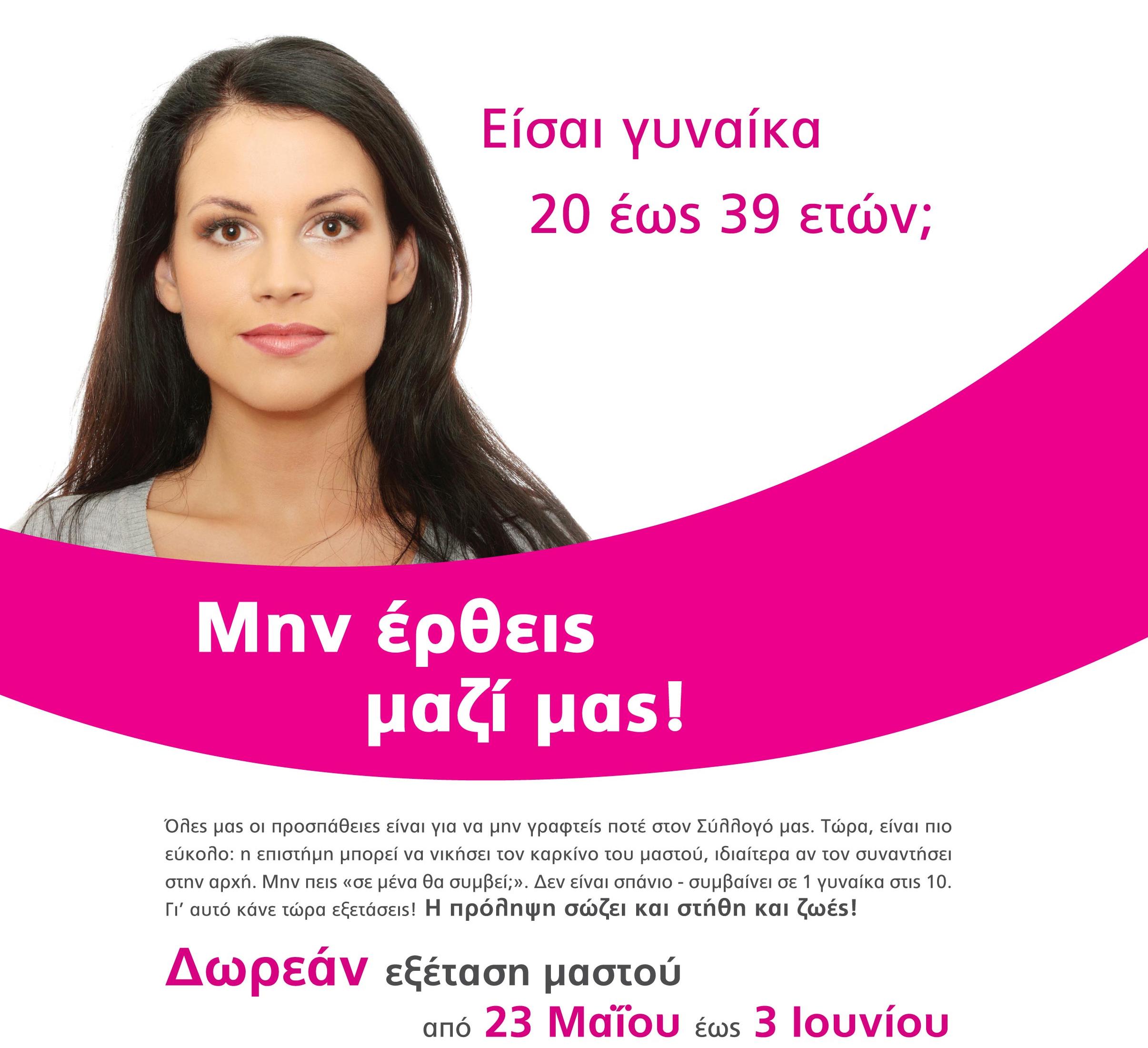 Δωρεάν κλινική εξέταση μαστού από 23 Μαΐου έως 10 Ιουνίου 2011