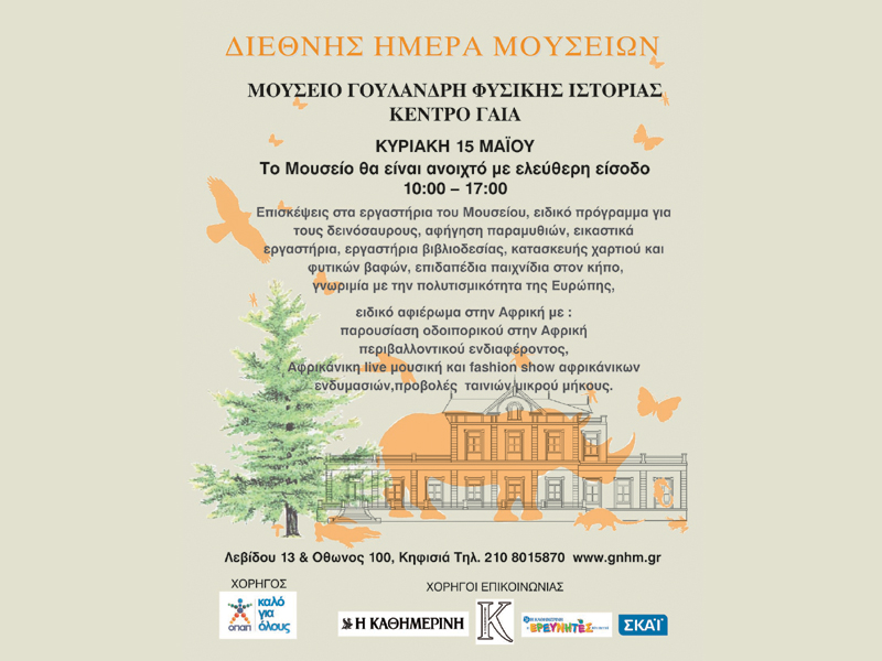 Το Μουσείο Γουλανδρή γιορτάζει την Διεθνή Ημέρα Μουσείων στις 15 Μαΐου